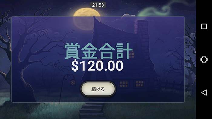 賞金合計$120