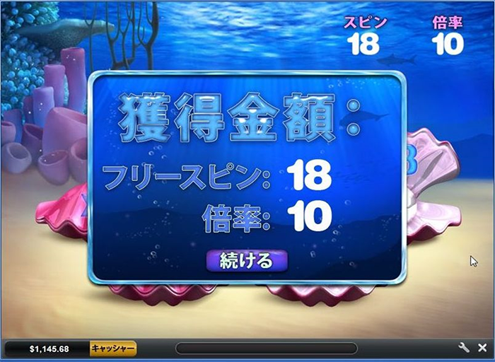フリースピン18回、倍率10倍を獲得