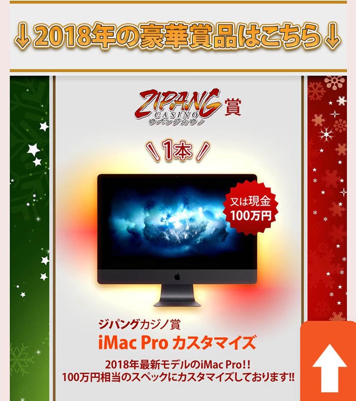 特賞のiMacPro(100万円相当)