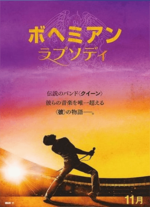 映画「ボヘミアンラプソディ」 映画「ボヘミアンラプソディ」