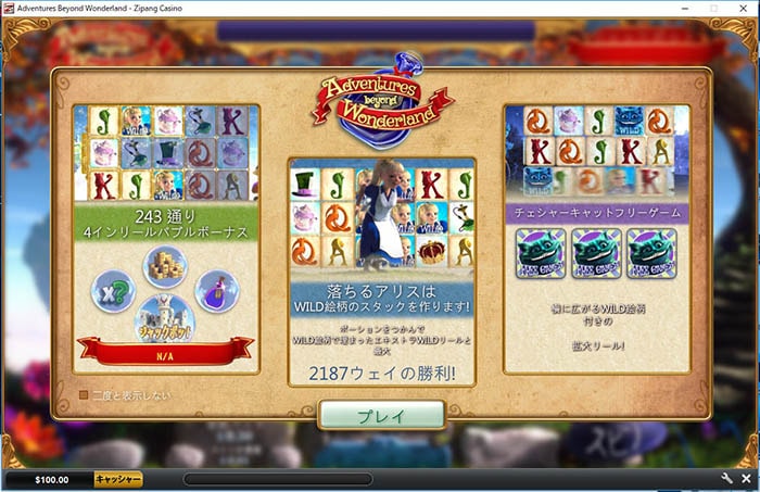 ジパングカジノで不思議の国のアリスを題材にしたスロット「Adventure Beyond Wonderland」をプレイ ジパングカジノで不思議の国のアリスを題材にしたスロット「Adventure Beyond Wonderland」をプレイ