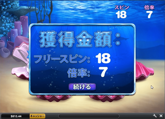 フリースピン18回、倍率7 フリースピン18回、倍率7
