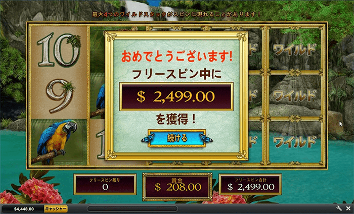 不発!2,499ドル獲得(こんなもん?) 2,499ドル獲得(少ない)