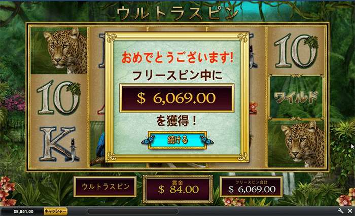 トータルで6,069ドル獲得 トータル6,069ドル当たり!