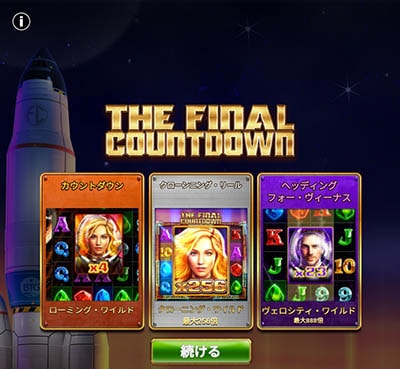 新着スロット「THE FINAL COUNTDOWN」をプレイ 新着スロット「THE FINAL COUNTDOWN」をプレイする