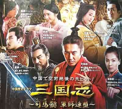 三国志~司馬懿軍師連盟~ 三国志~司馬懿軍師連盟~