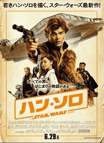 映画:ハン・ソロ 映画:ハン・ソロ