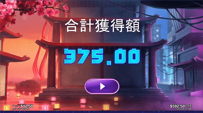 合計$375獲得! 合計$375獲得!