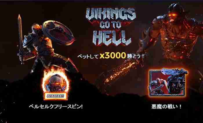スロット「Vikings Goto Hell」 スロット「Vikings Goto Hell」