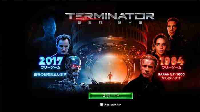 スロット「ターミネーター・ジェネシス」 スロット「ターミネーター・ジェネシス」