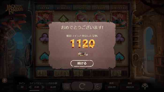 1120コイン獲得 1120コイン獲得