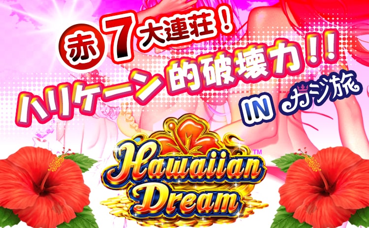 ハワイアンドリーム祭り!INカジ旅 ハワイアンドリーム祭り!INカジ旅