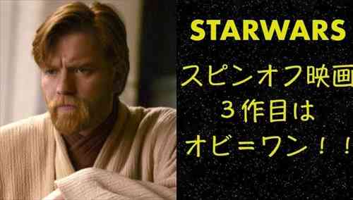 スピンオフ作品 スターウォーズ、スピンオフ映画3作目