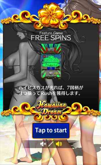 さぁハワイアンドリーム! さぁハワイアンドリーム!