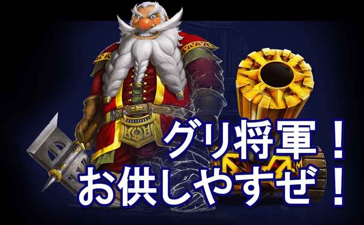 「バトルドワーフ」グリ将軍!お供しやすぜ! 「バトルドワーフ」グリ将軍!お供しやすぜ!