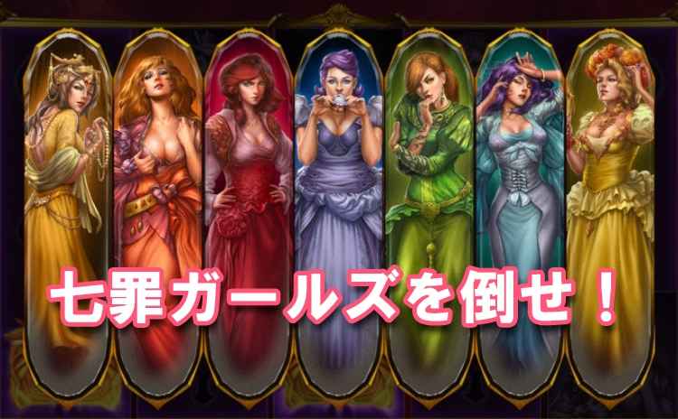 カジノシークレットの人気スロット「7Sins」を攻略 カジノシークレットの人気スロット「7Sins」を攻略