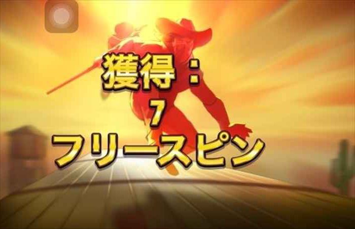 7回のフリースピンゲット 7回のフリースピンゲット