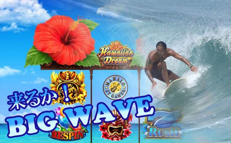 来るか!BIG WAVE 来るか!BIG WAVE