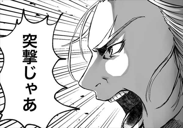 突撃じゃあ 突撃じゃあ