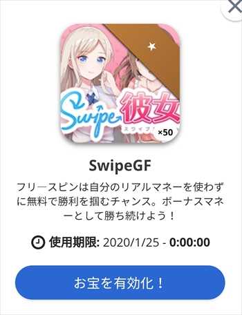 お宝を有効化 お宝を有効化