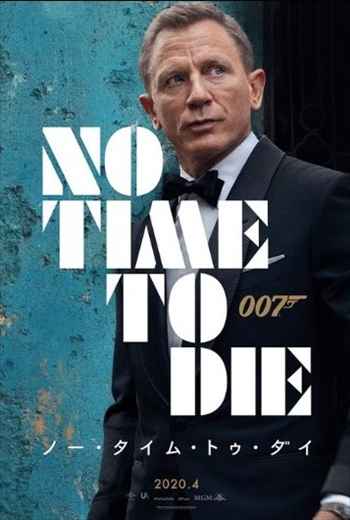 007ノー・タイム・トゥ・ダイ 007ノー・タイム・トゥ・ダイ