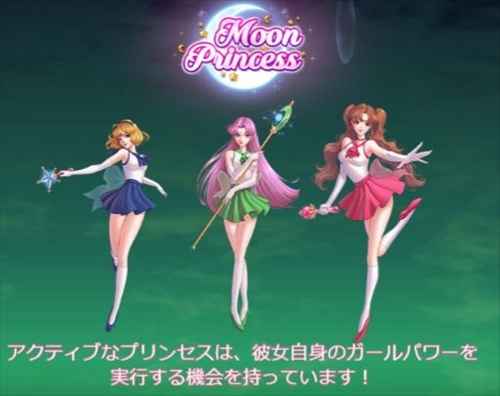 ムーンプリンセス ムーンプリンセス