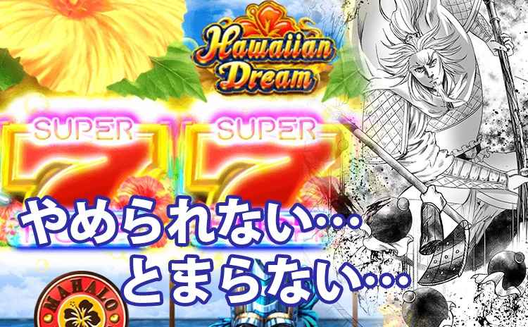 やめられない…とまらない…スナック菓子の様なスロット…ハワイアンドリーム やめられない…とまらない…スナック菓子の様なスロット…ハワイアンドリーム