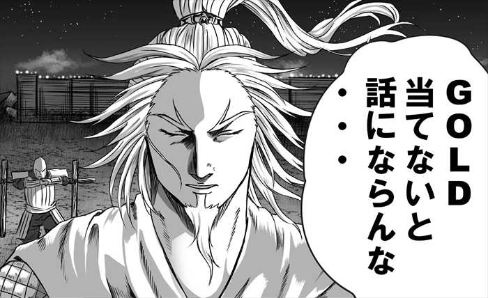 GOLD当てないと話にならん GOLD当てないと話にならん