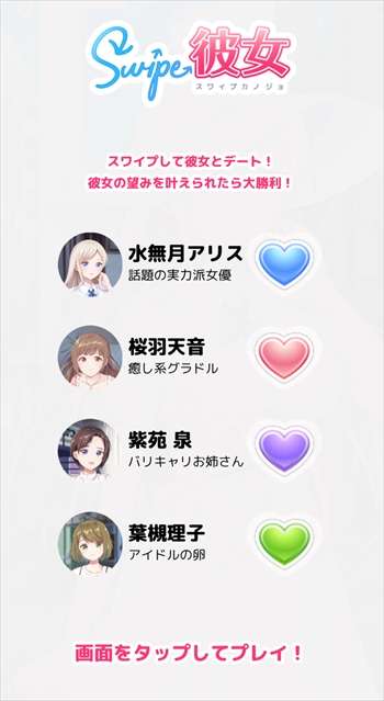 スワイプ彼女 スワイプ彼女