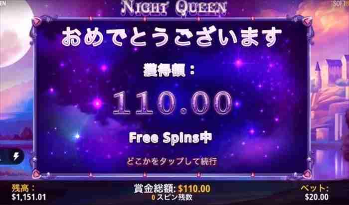 どんだけぇぇ~~~!!! 無慈悲な$110獲得リザルト画面