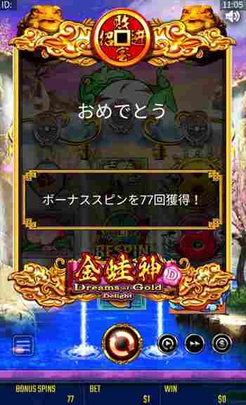 メガスピン獲得 金蛙神ボーナススピン獲得画面