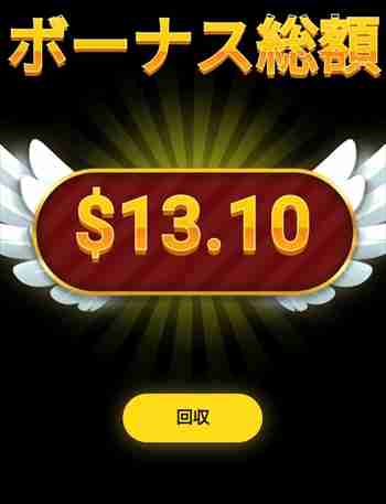 $13.1… ボーナス総額金画面