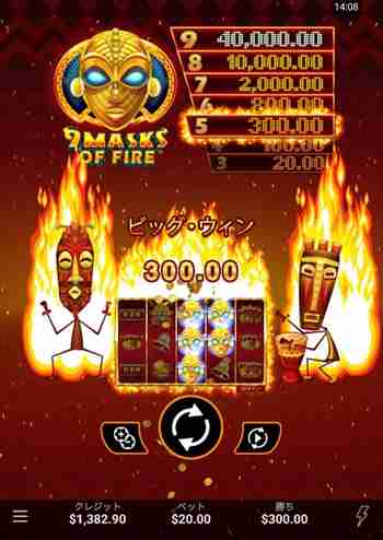 $300をもぎもぎ 『9 MASKS OF FIRE』で$300配当画面