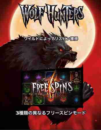 WOLF HUTERS WOLF HUTERSスロットスタート画面