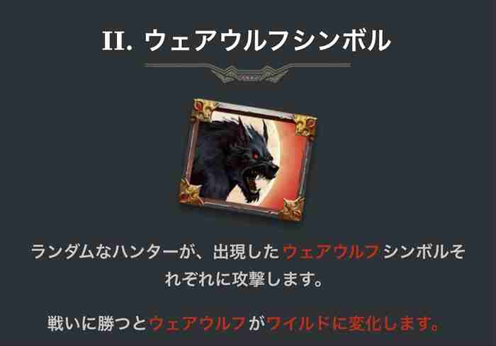 あとゲーム中に見ていくのがこれ! ウェアウルフシンボルの機能説明