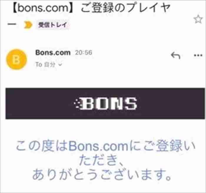 ボンズは初めてなもんで登録からですよっと! ボンズカジノからの登録完了メール画像