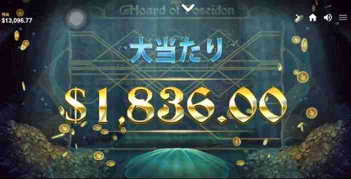 $1,836獲得画面