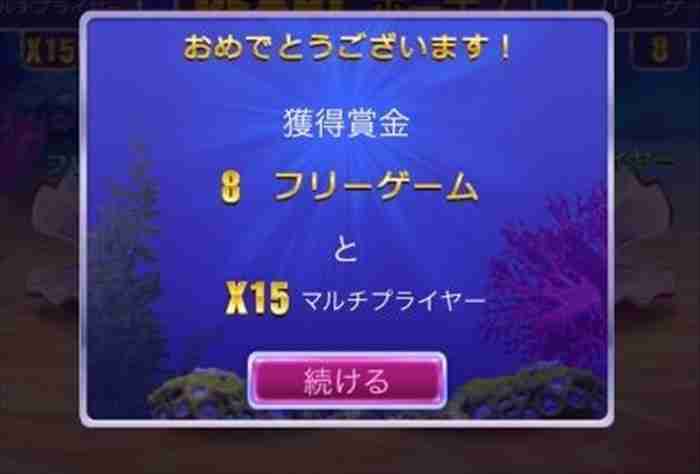 今回は一撃必殺 フリスピ8回とマルチプライヤー×15を獲得画面