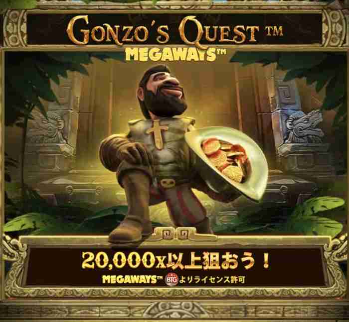 『GONZO'S QUEST Megaways』 GONZOS QUESTトップ画面