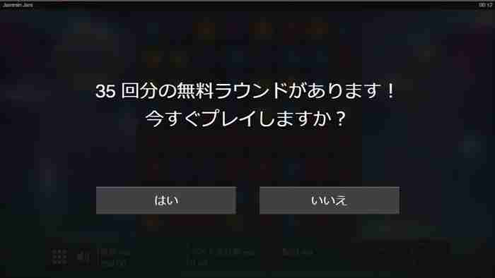 今すぐプレイするに決まってんだルオオオ! 無料ラウンドを今すぐプレイしますか?の警告画面