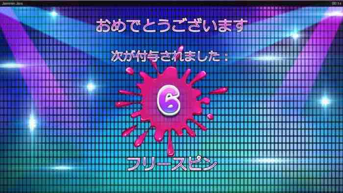 ジャム瓶のワイルド倍率は乗算される フリースピン6回獲得画面