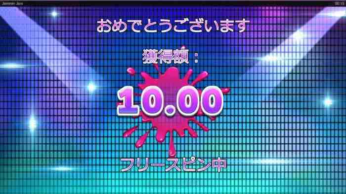たったの5倍だと!? フリスピリザルト画面$10獲得