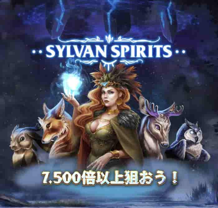 SylvanSpiritsの場面 スピーンオフシンボル狙ってく、SylvanSpiritsの場面