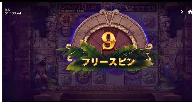 フリースピン9回 フリースピン9回