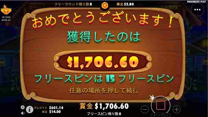 $1,706!獲得 フリーゲームのリザルト画面
