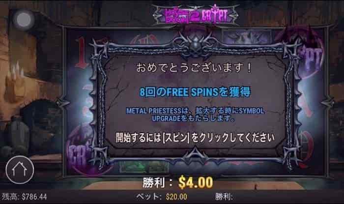8回のフリースピン獲得 8回のフリースピンを獲得