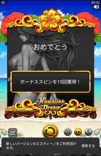 どこまで増えてくれるか楽しみだ! ハワイアンドリームのボーナススピンスタート画面