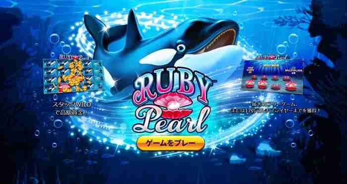 なんか既視感 Ruby Pearlゲーム起動画面、どこか既視感のあるシャチとシャコガイのロゴ