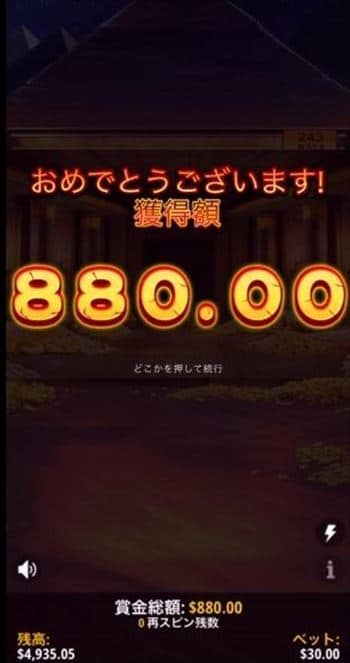 獲得賞金$880 $30BETなのに獲得賞金$880