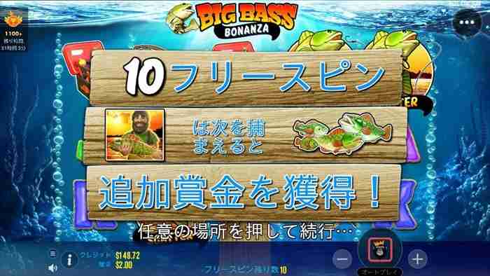あっさりフリースピンに入ったぞ! Big Bass Bonanzaフリースピン獲得画面